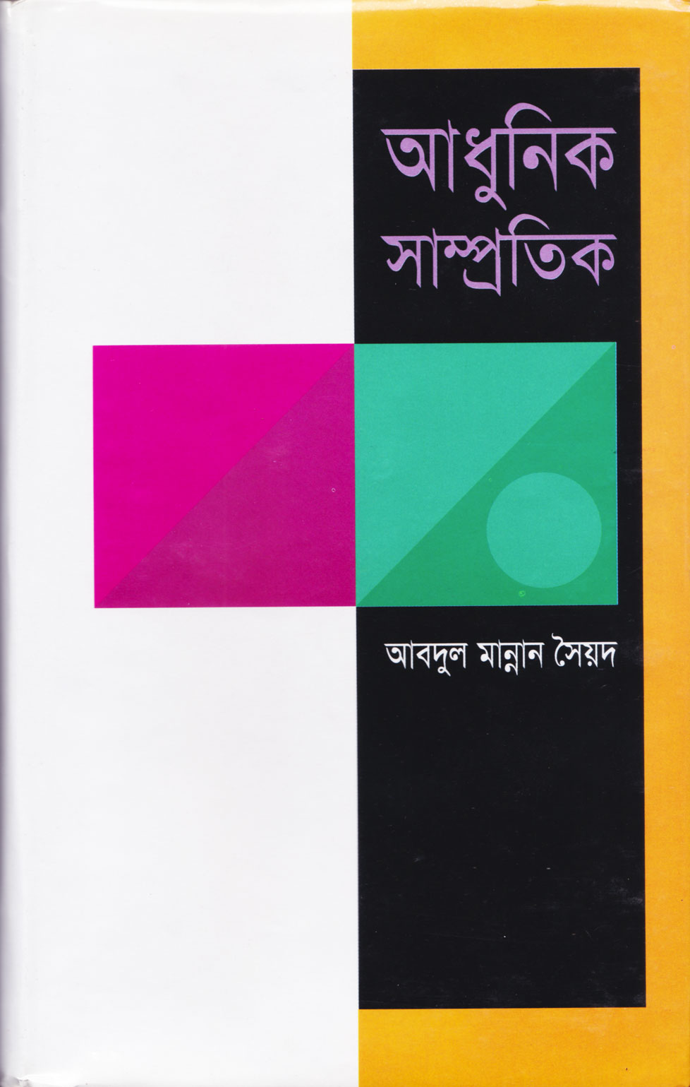আধুনিক-সাম্প্রতিক view 1