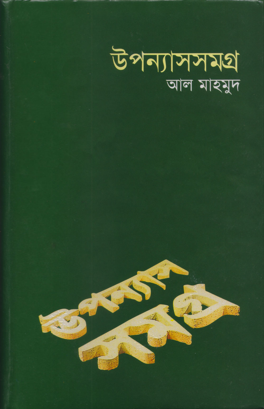 উপন্যাসসমগ্র-৩ view 1