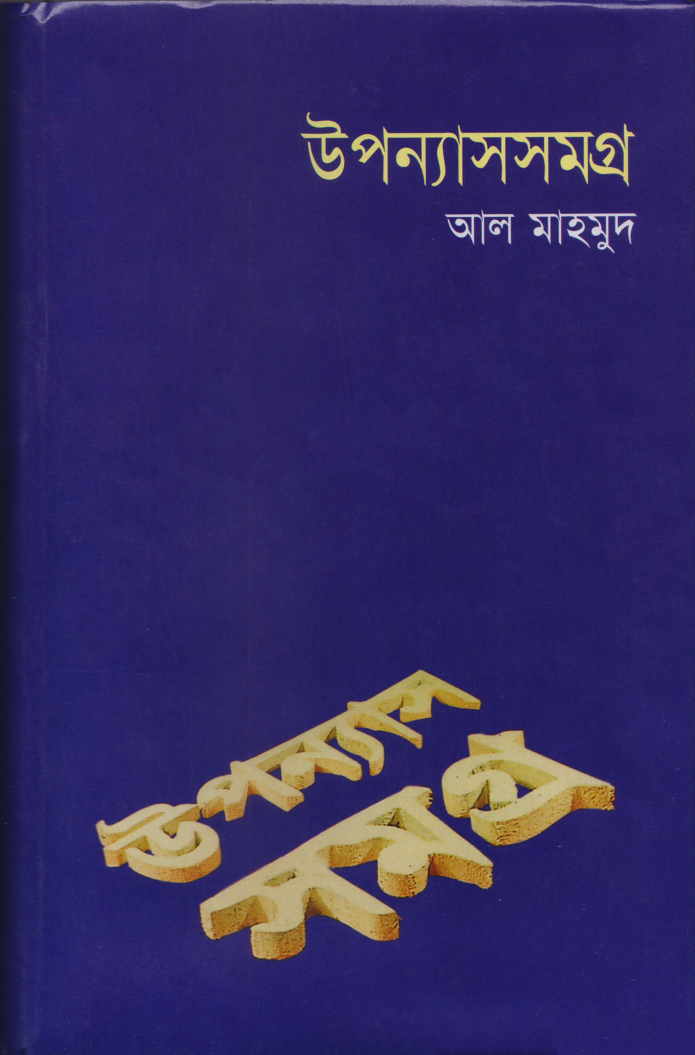উপন্যাসসমগ্র-২ view 1