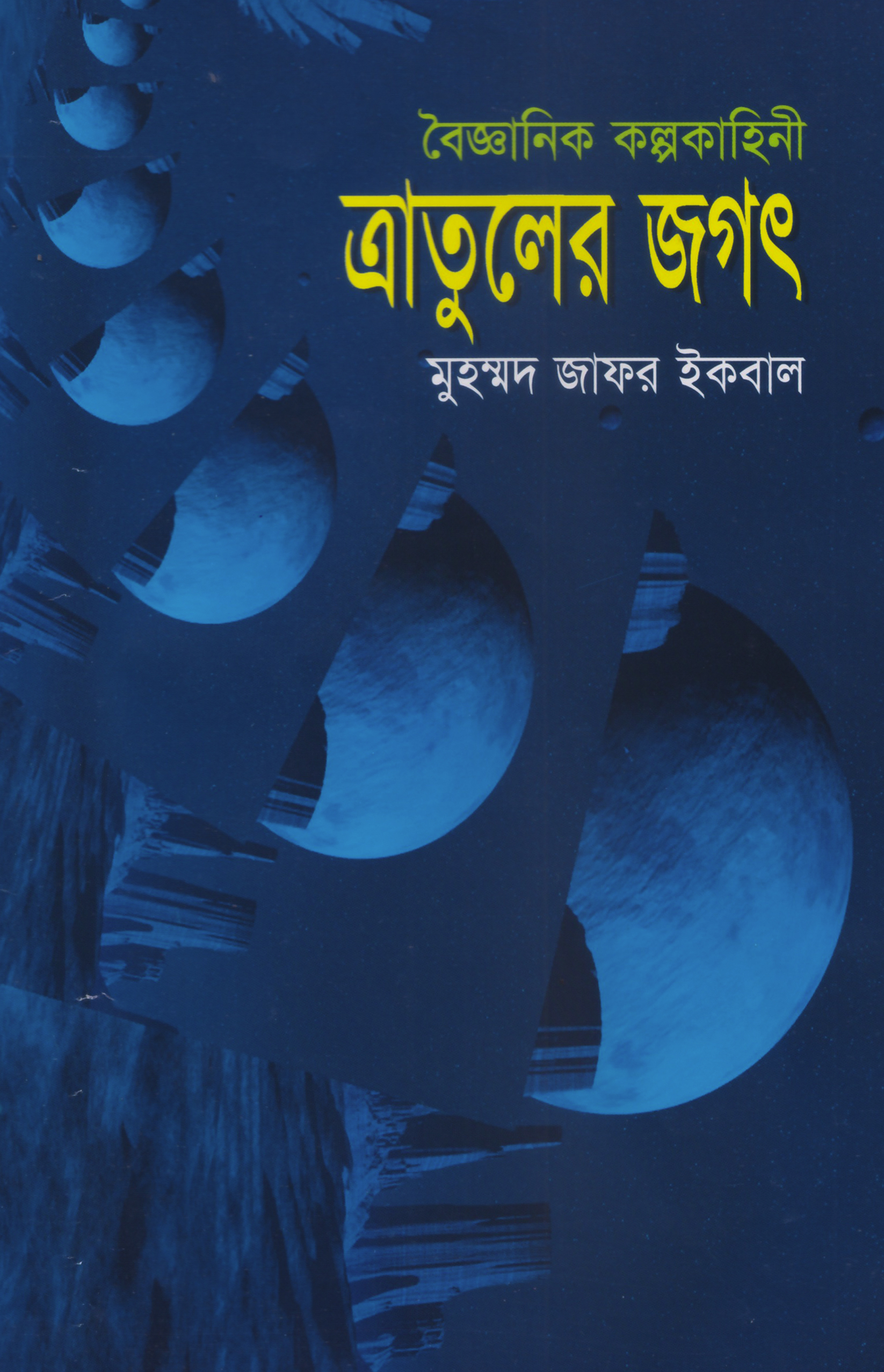 ত্রাতুলের জগৎ view 1