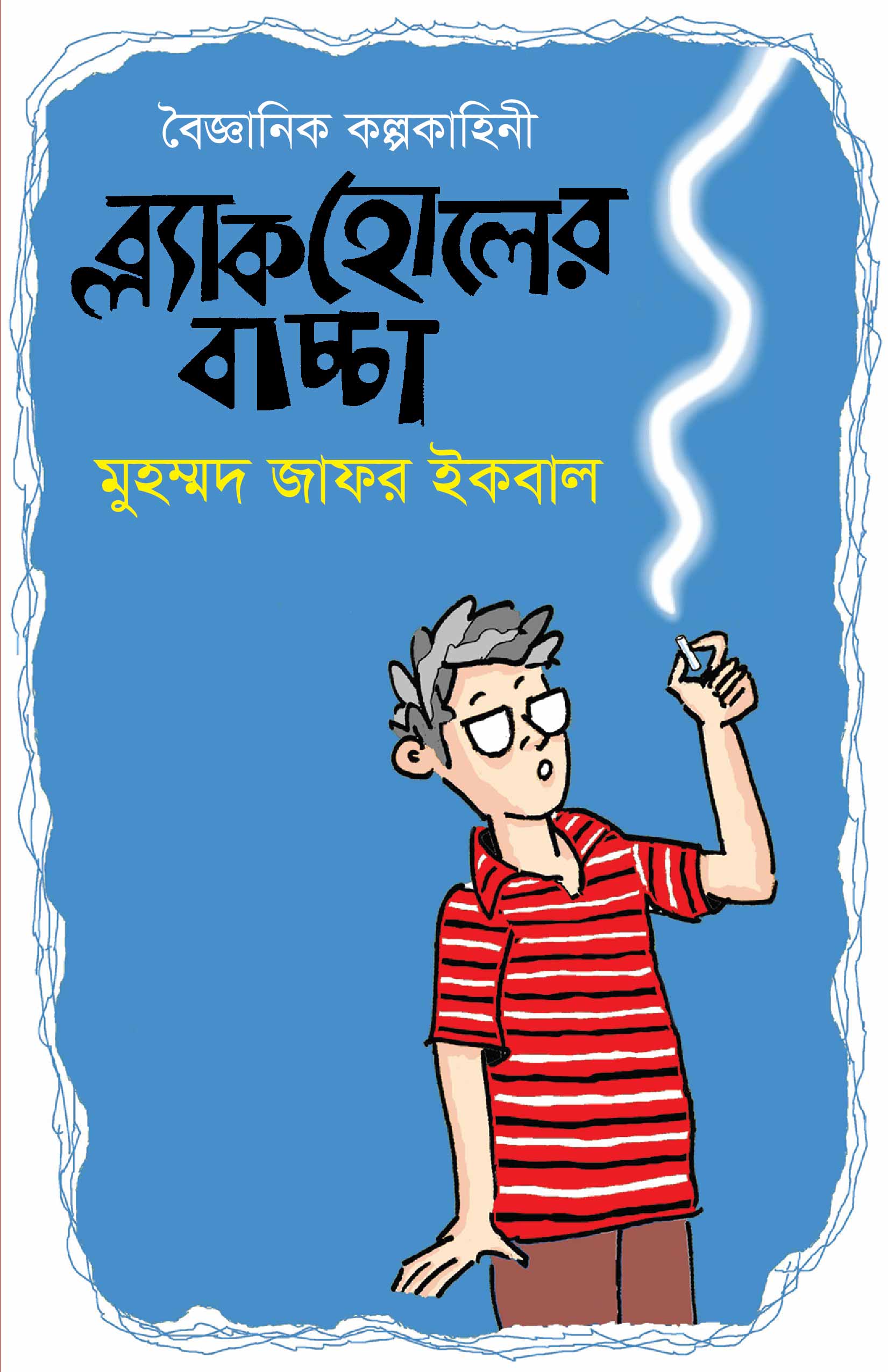ব্ল্যাকহোলের বাচ্চা view 1