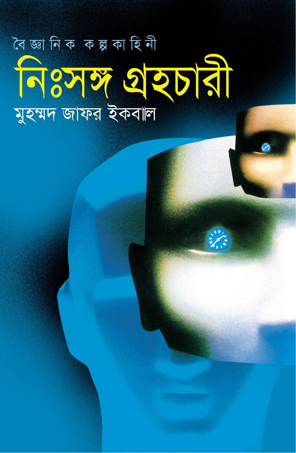 নিঃসঙ্গ গ্রহচারী view 1