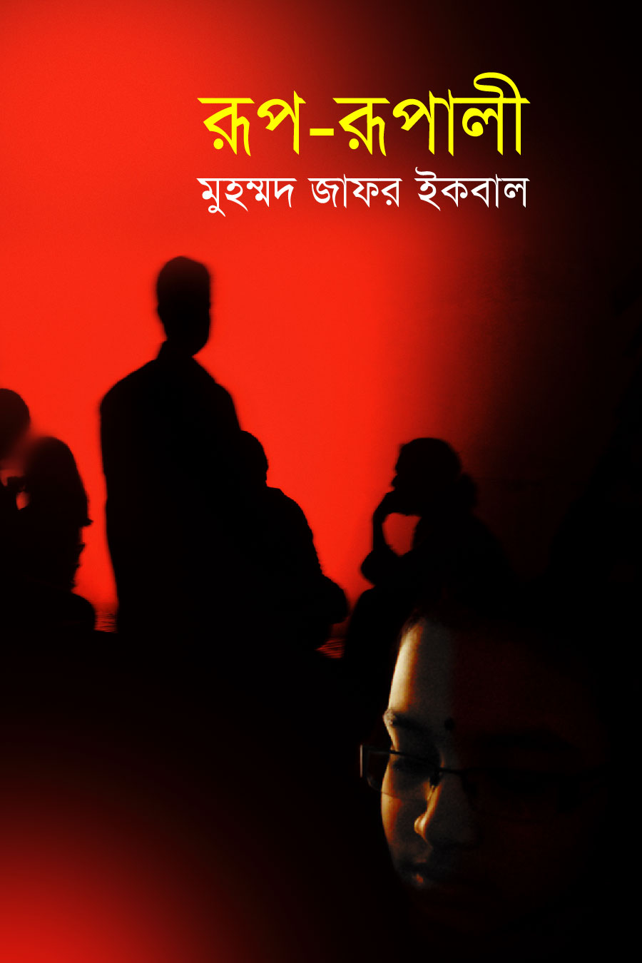 রূপ-রূপালী view 1