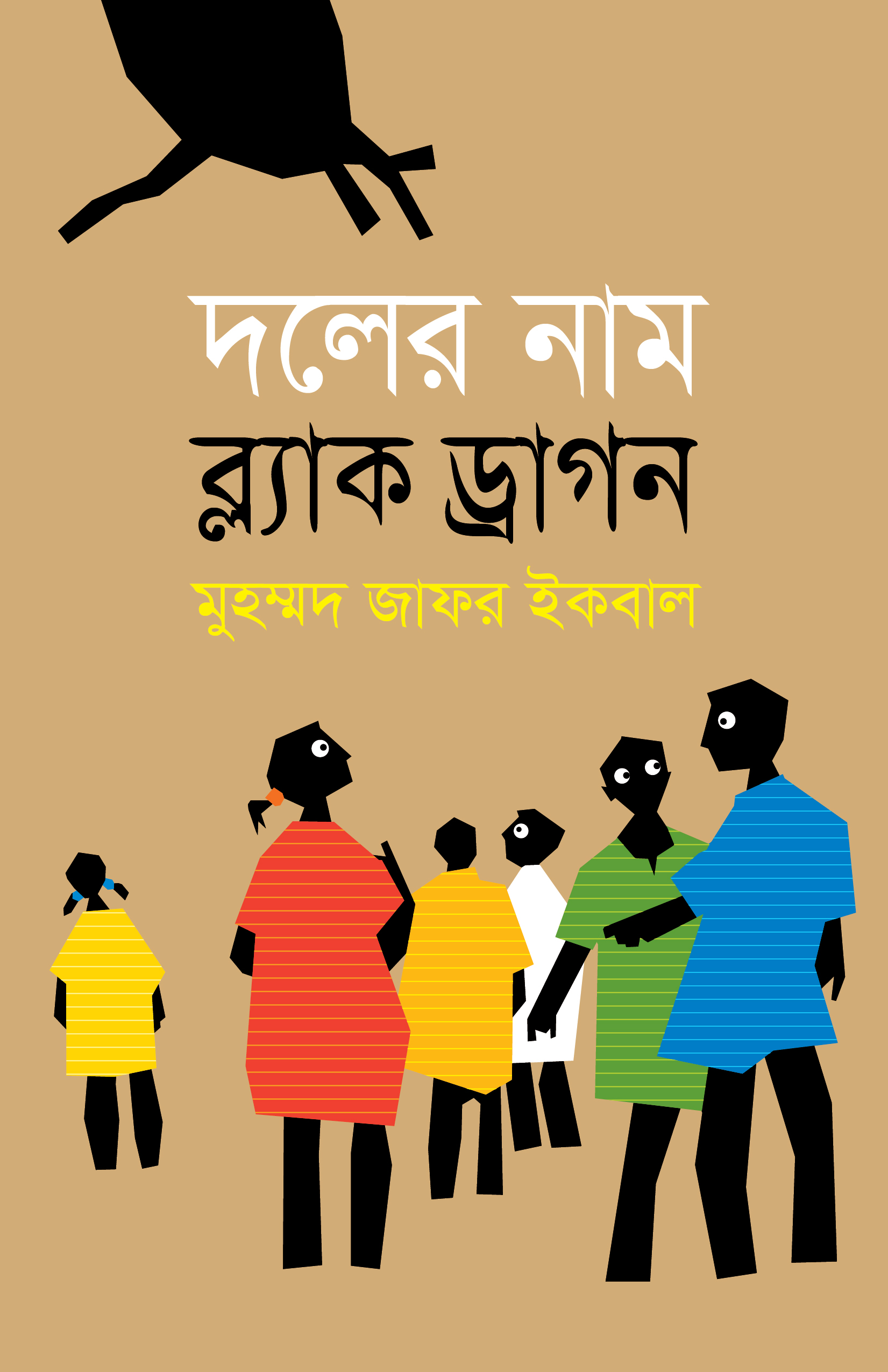 দলের নাম ব্ল্যাক ড্রাগন view 1