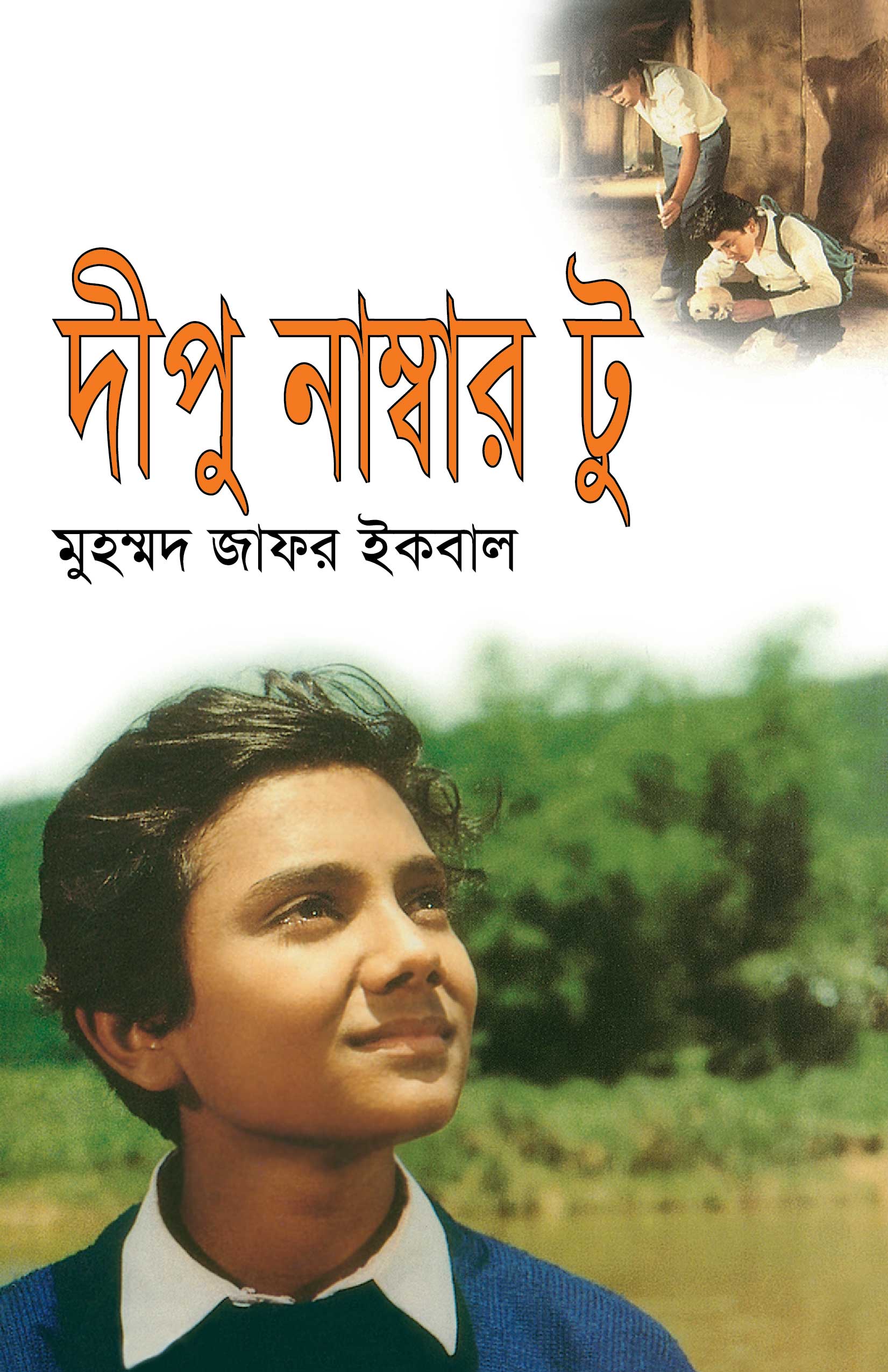 দীপু নাম্বার টু view 1