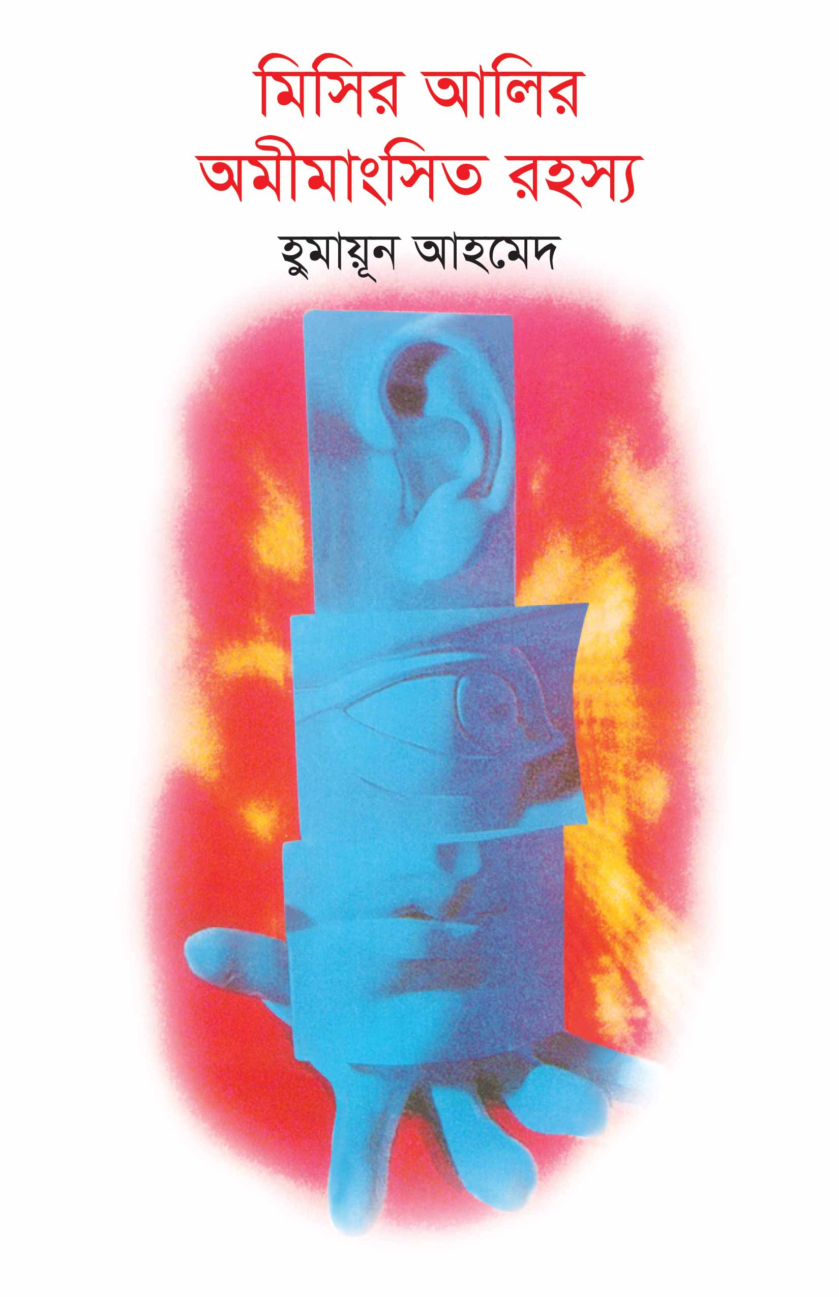 মিসির আলির অমীমাংসিত রহস্য view 1