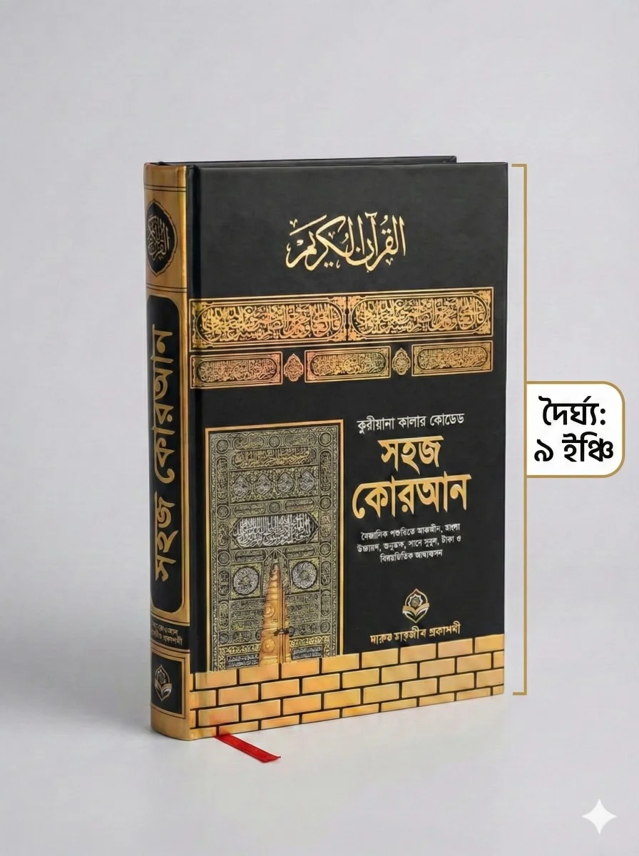 কালার কোডেড সহজ কুরআন মাজিদ ও আর রাহিকুল মাখতুম কম্বো (সাথে আরও ১৫ টি গিফট) view 2