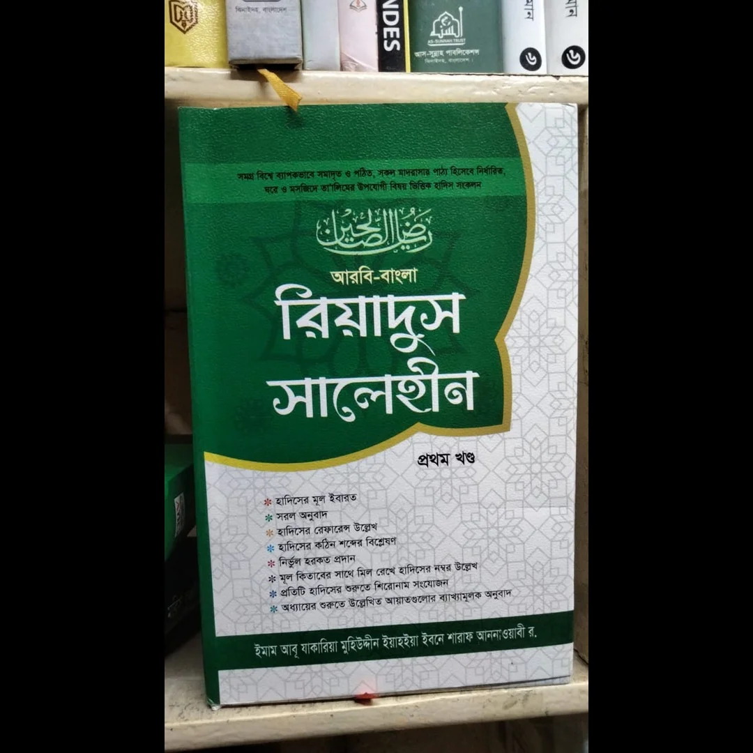 রিয়াদুস সলেহীন ১-৪ খন্ড (বাংলা-আরবি) view 3