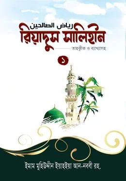 রিয়াদুস সালিহীন (১) view 1