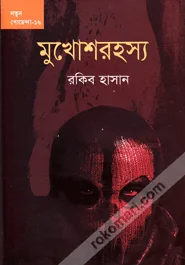 মুখোশরহস্য view 1