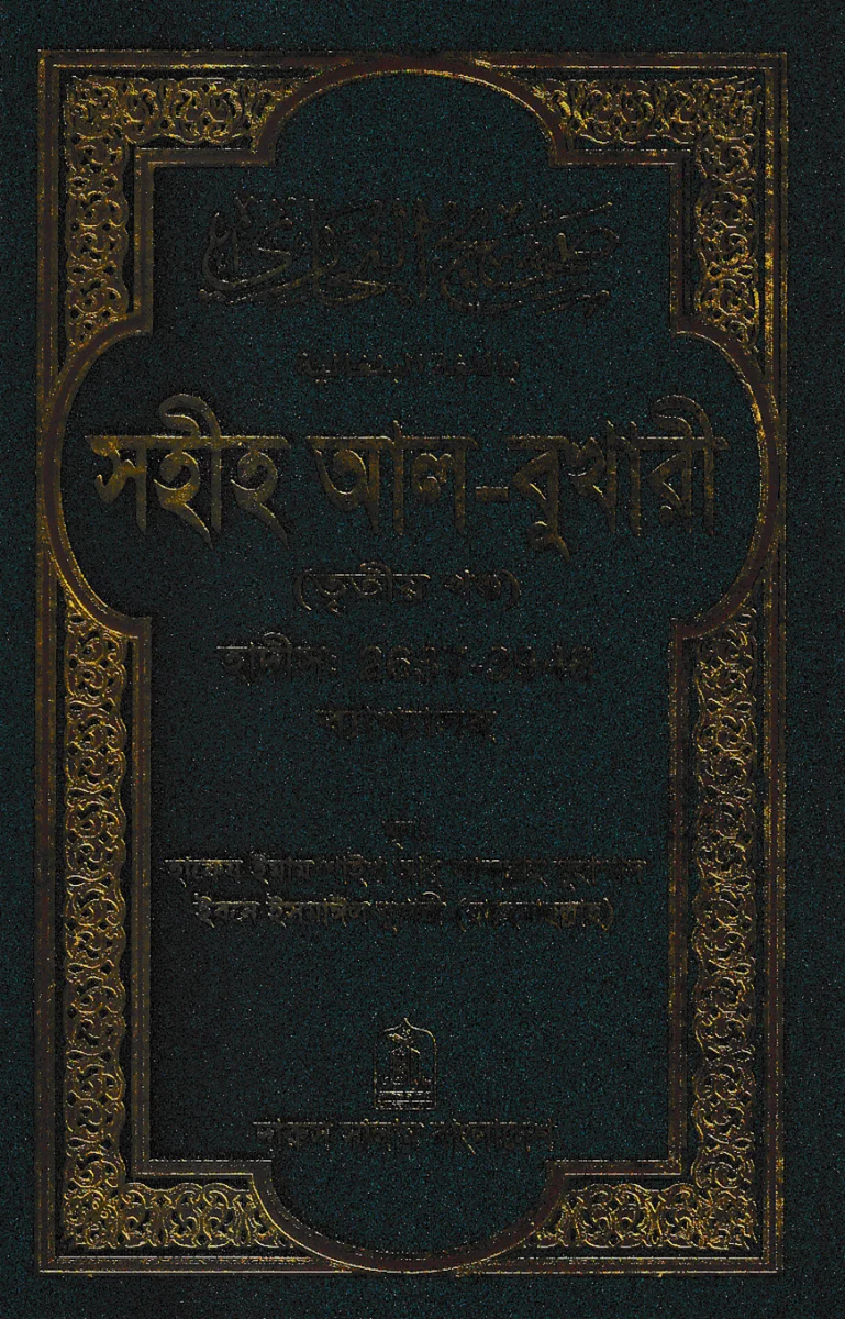 সহীহ আল-বুখারী (তৃতীয় খন্ড) view 1