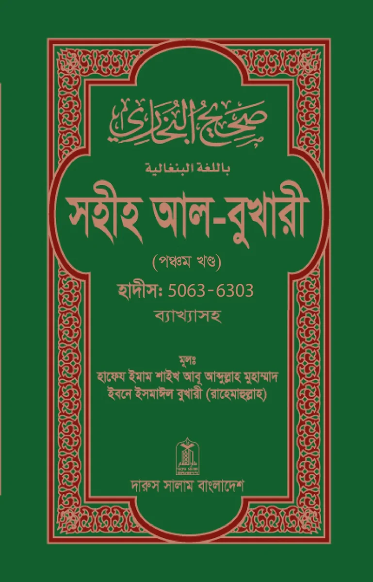 সহীহ আল-বুখারী (পঞ্চম খন্ড) view 1