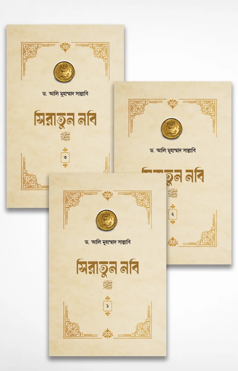 সিরাতুন নবি সা. (১-৩ খণ্ড পূর্ণ) view 1