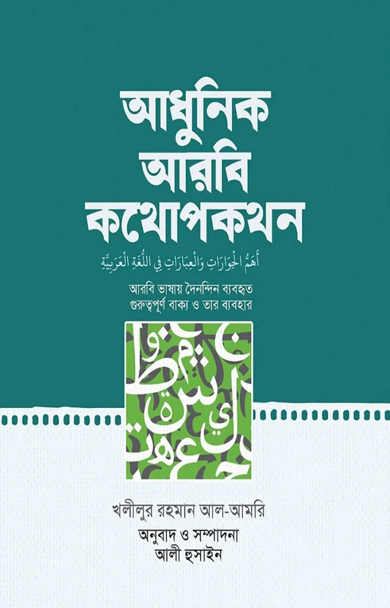 আধুনিক আরবি কথোপকথন view 1