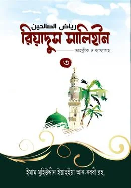 রিয়াদুস সালিহীন (৩) view 1