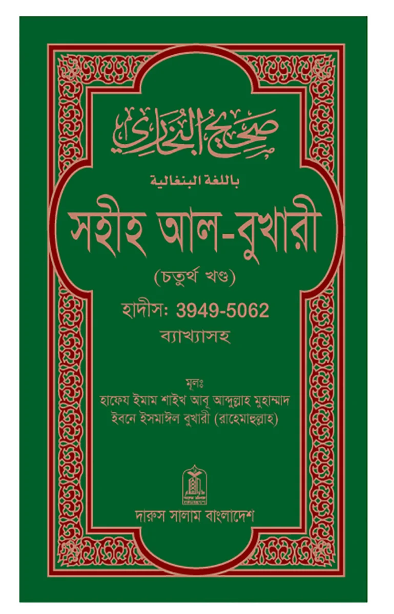 সহীহ আল-বুখারী (চতুর্থ খন্ড) view 1