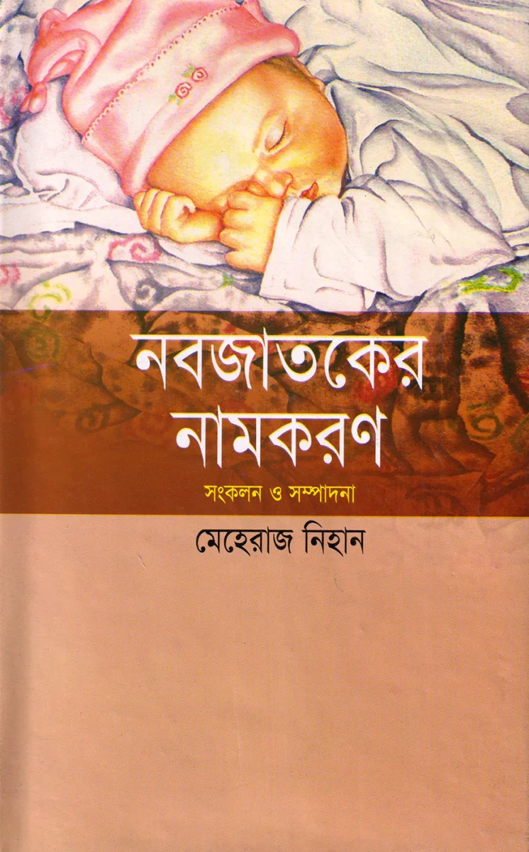 নবজাতকের নামকরণ