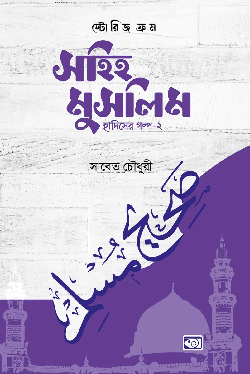 স্টোরিজ ফ্রম সহিহ মুসলিম - হাদিসের গল্প-২