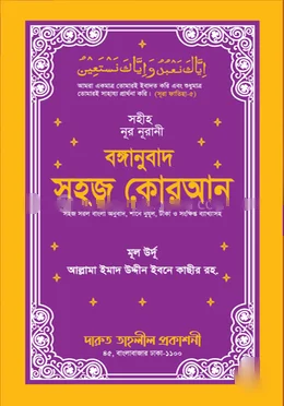 বঙ্গানুবাদ সহজ কোরআন view 1