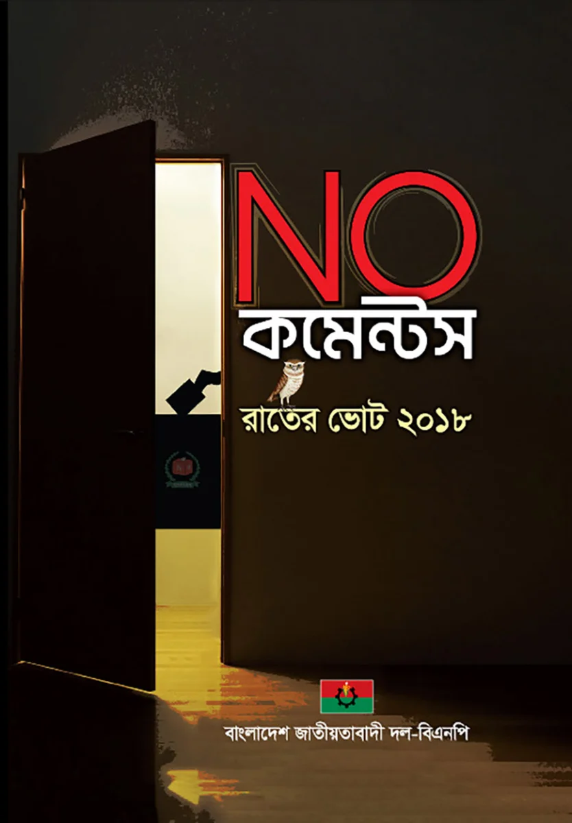 নো কমেন্টস -রাতের ভোট ২০১৮ view 1