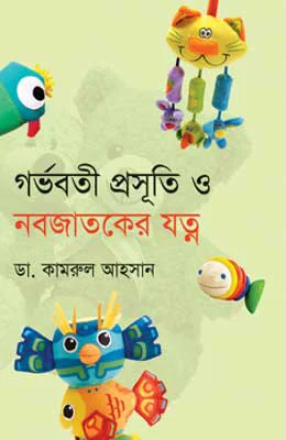 গর্ভবতী প্রসূতি ও নবজাতকের যত্ন view 1