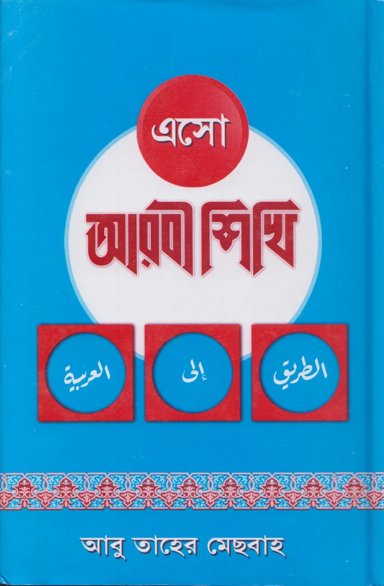 এসো আরবী শিখি (৩ খণ্ড একত্রে) (হার্ড কভার)