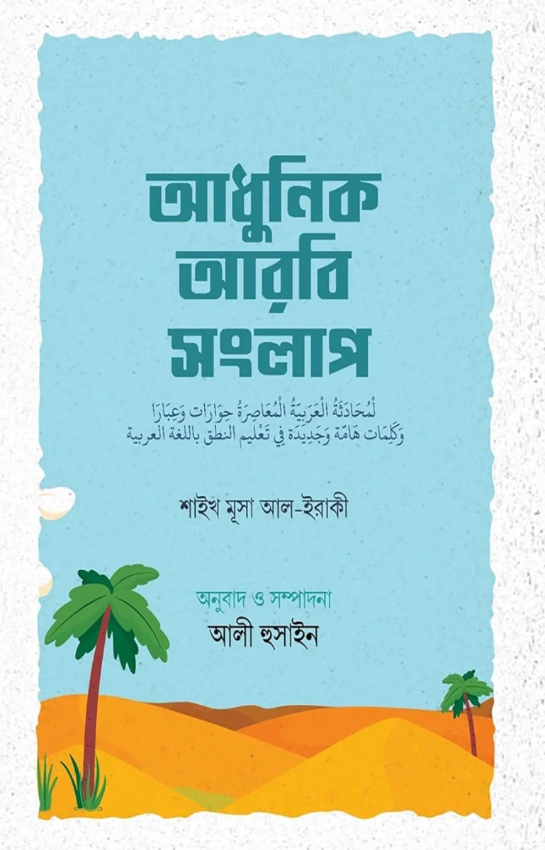 আধুনিক আরবি সংলাপ view 1