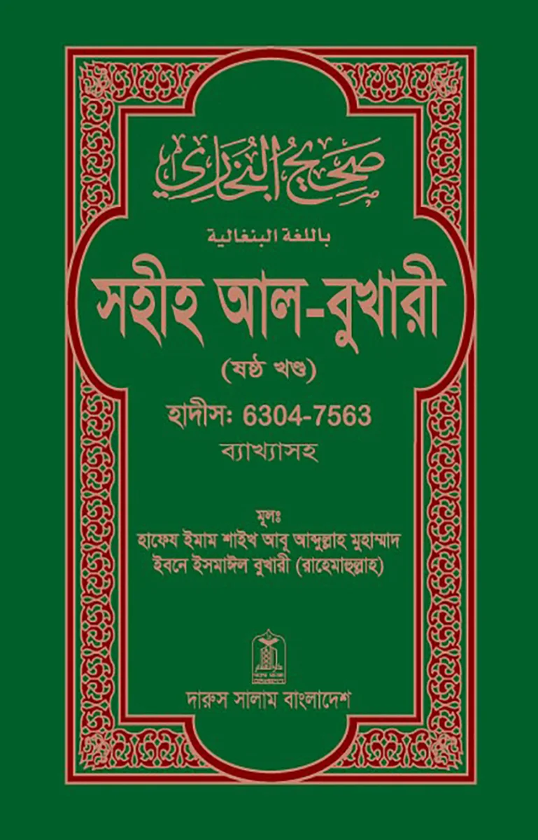 সহীহ আল-বুখারী (ষষ্ঠ খন্ড) view 1