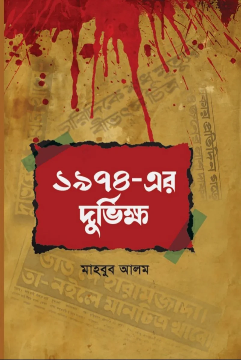 ১৯৭৪- এর দুর্ভিক্ষ
