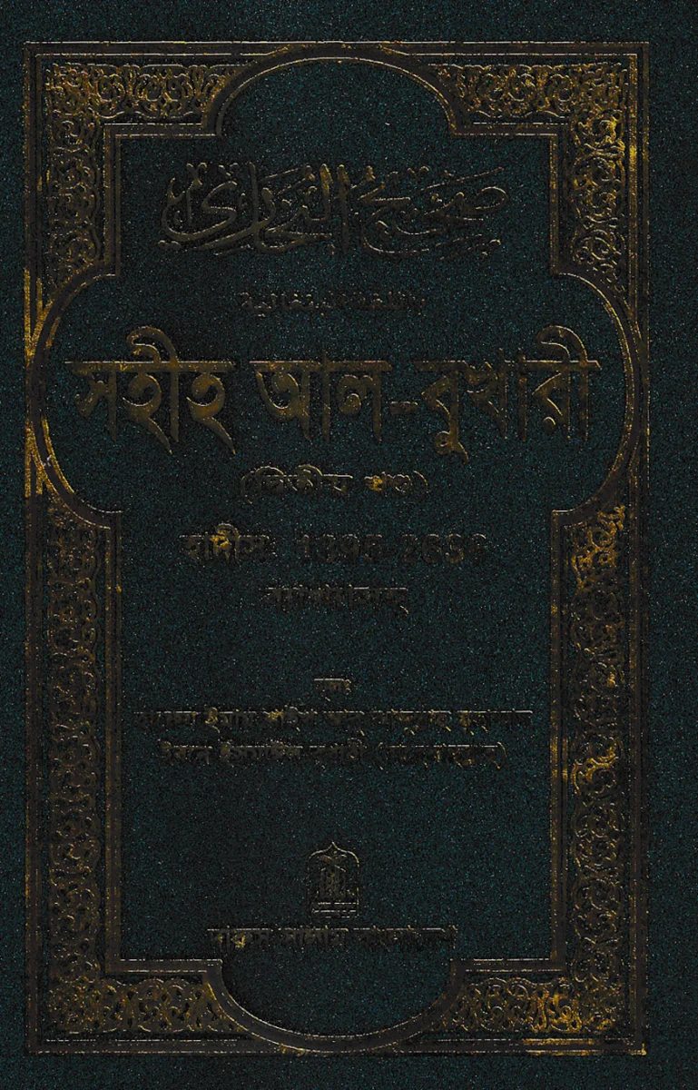 সহীহ আল-বুখারী (দ্বিতীয় খন্ড) view 1