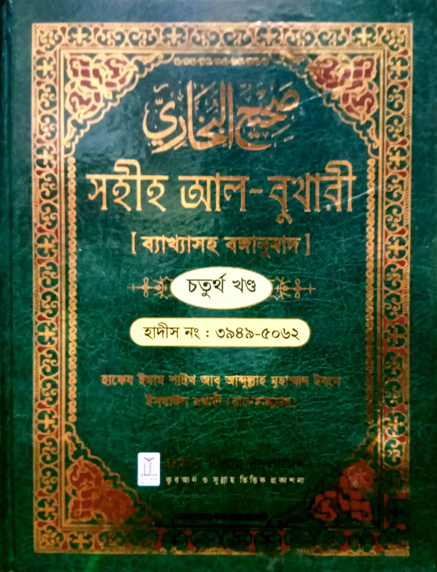 সহীহ আল-বুখারী ব্যাখাসহ বঙ্গানুবাদ চতুর্থ খন্ড view 1