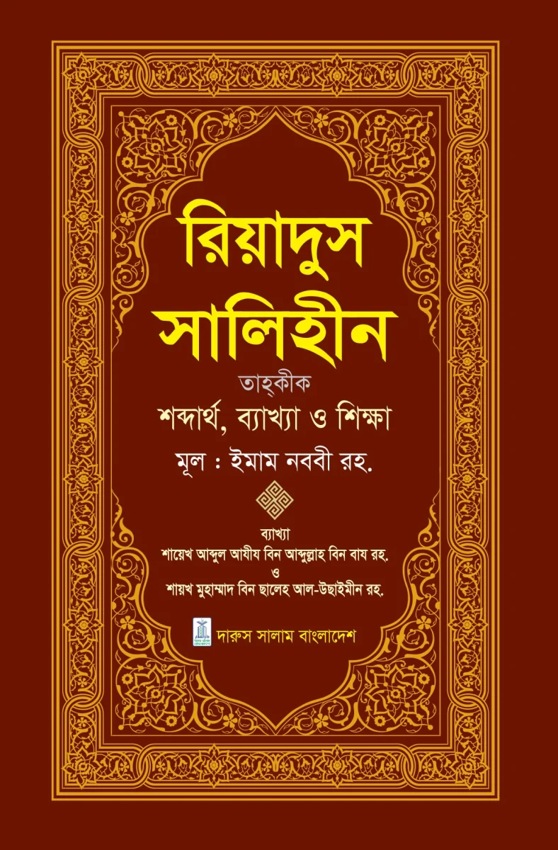 রিয়াদুস সালিহীন (প্রথম খন্ড) view 1