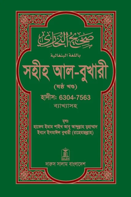 সহীহ আল-বুখারী (১-৬ খন্ড) view 1