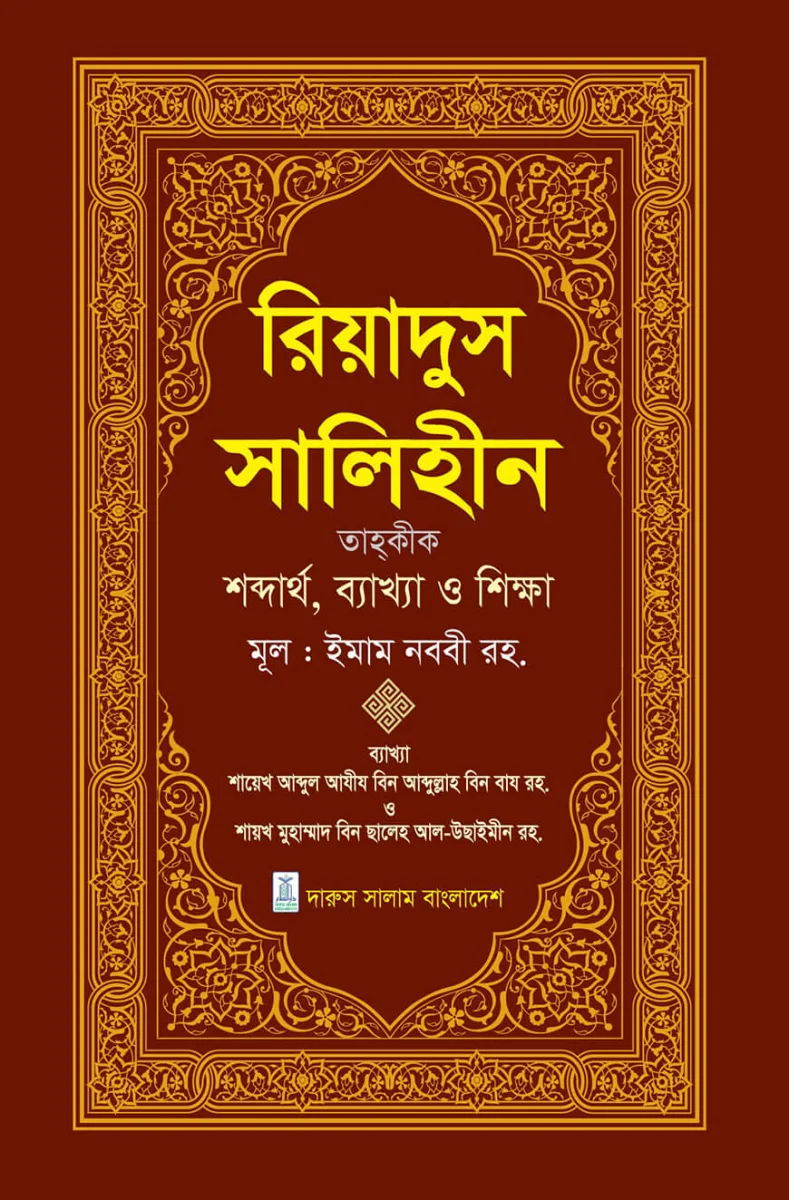 রিয়াদুস সালিহীন ৪র্থ খন্ড view 1