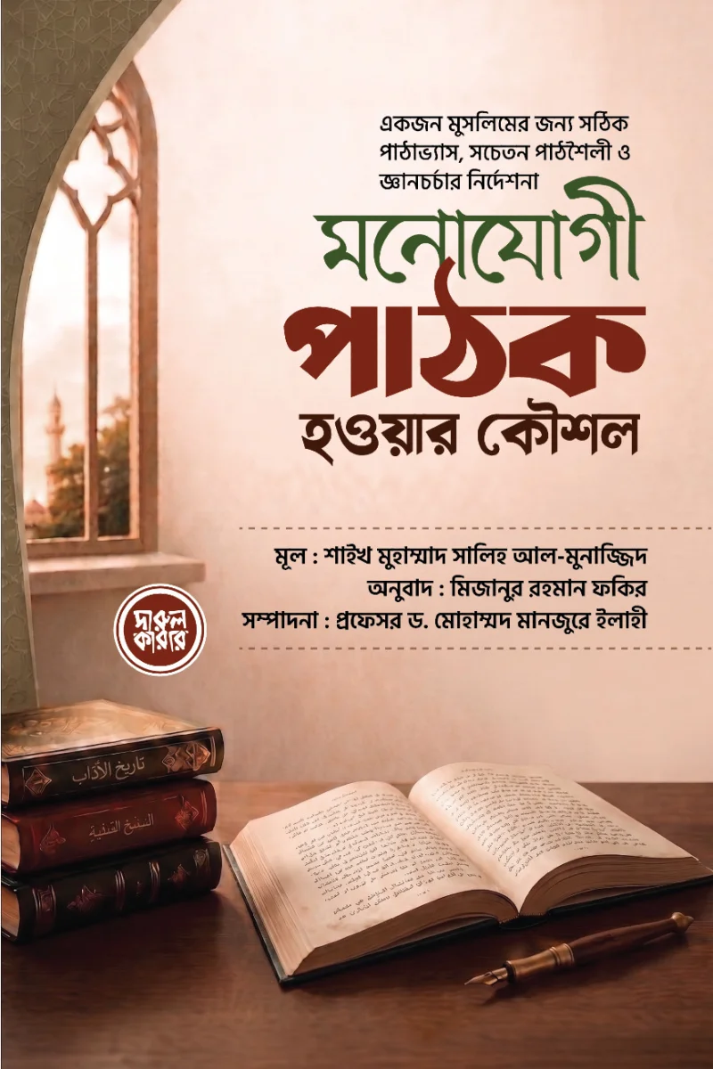 মনোযোগী পাঠক হওয়ার কৌশল