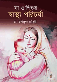 মা ও শিশুর স্বাস্থ্য পরিচর্যা