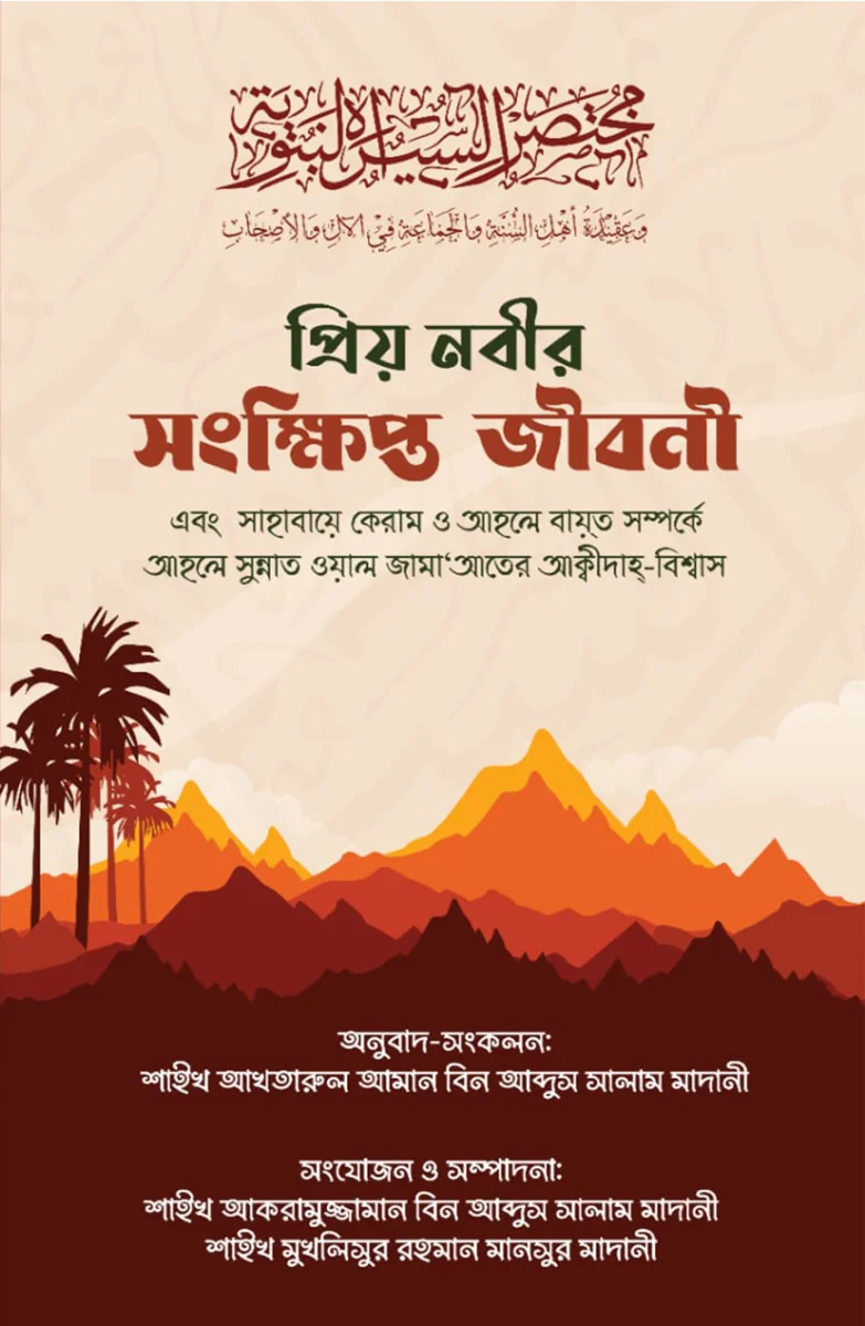 প্রিয় নবীর সংক্ষিপ্ত জীবনী এবং ছাহাবায়ে কেরাম ও আহলে বায়ত সম্পর্কে আহলে সুন্নাত ওয়াল জামা‘আতের আক্বীদাহ্-বিশ্বাস view 1