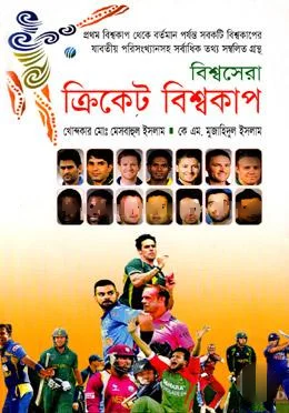বিশ্বসেরা ক্রিকেট বিশ্বকাপ