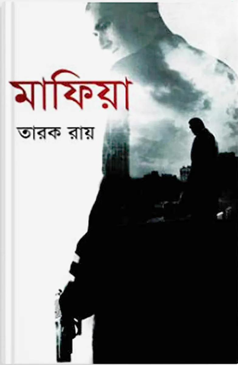 মাফিয়া view 1