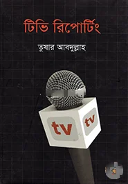 টিভি রিপোর্টিং view 1