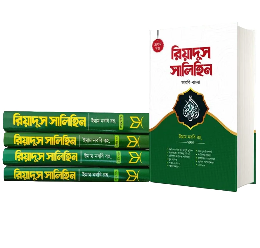 রিয়াদুস সালিহিন (৪ খন্ড একত্রে) view 1