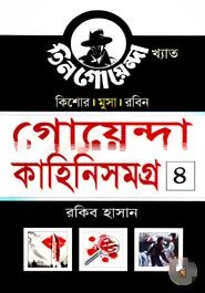 কিশোর মুসা রবিন গোয়েন্দা কাহিনিসমগ্র ৪ view 1