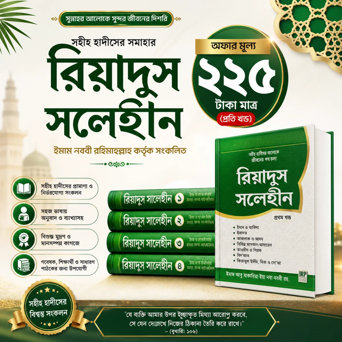 রিয়াদুস সলেহীন ১-৪ খন্ড (বাংলা-আরবি)