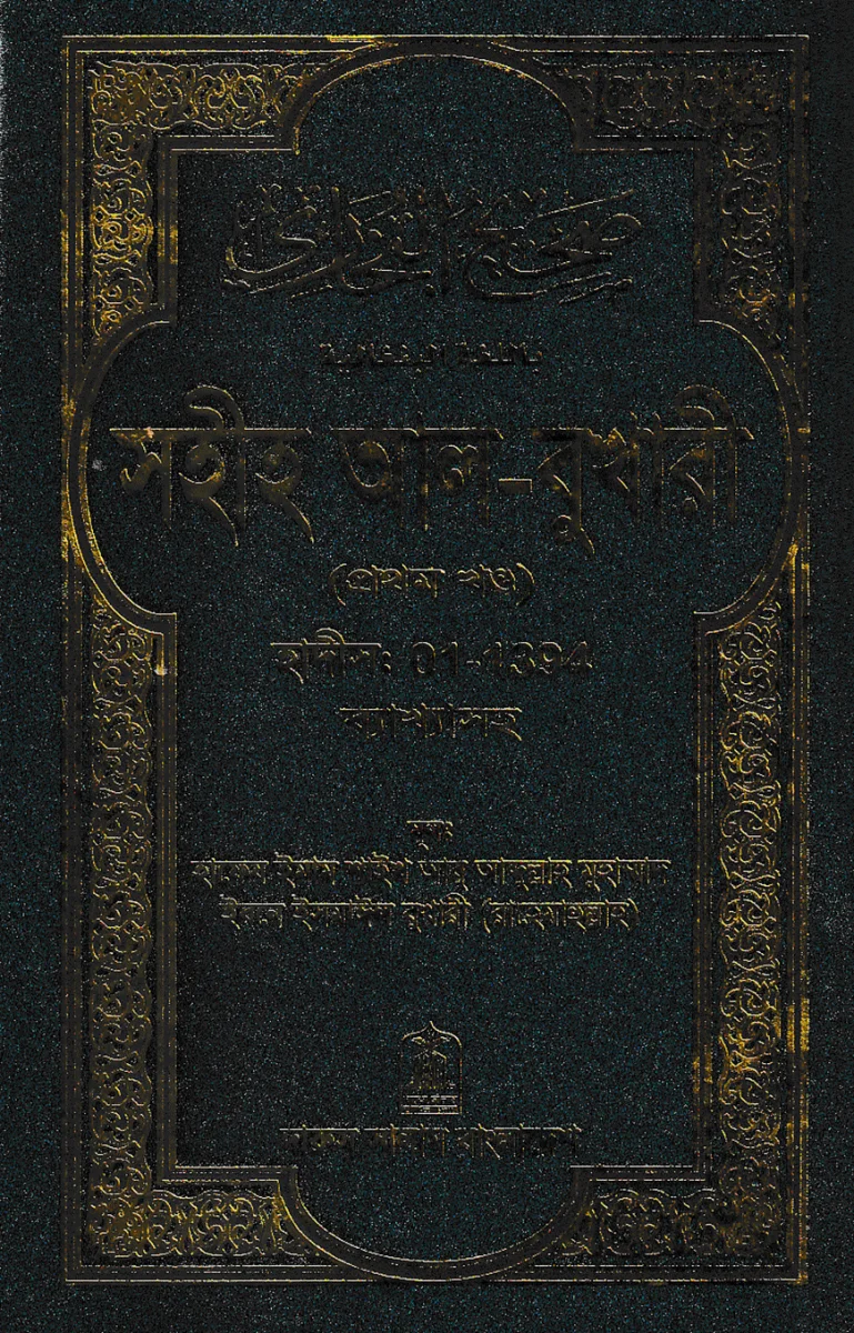 সহীহ আল-বুখারী (প্রথম খন্ড) view 1