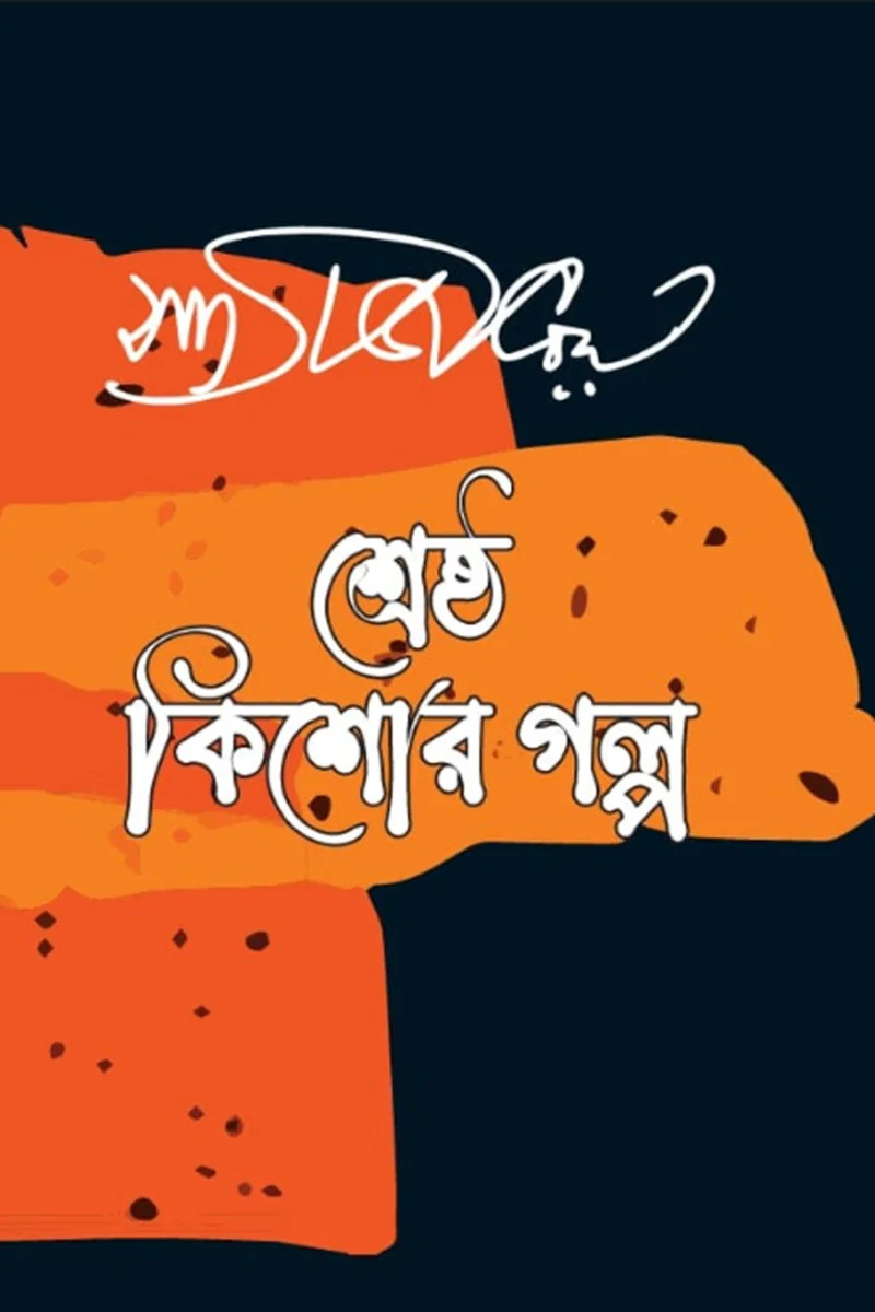শেষ্ঠ কিশোর গল্প view 1