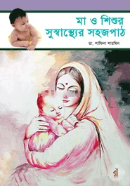 মা ও শিশু সুস্বাস্থ্যের সহজপাঠ