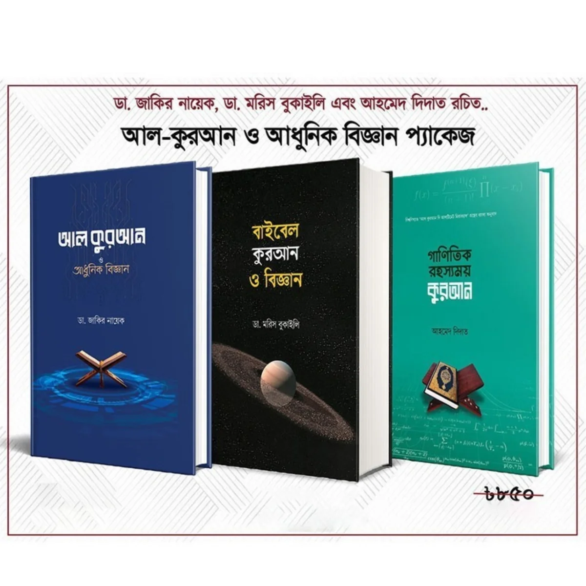 আল কুরআন ও আধুনিক বিজ্ঞান - ৩টি বইয়ের প্যাকেজ (হার্ডকভার) view 1