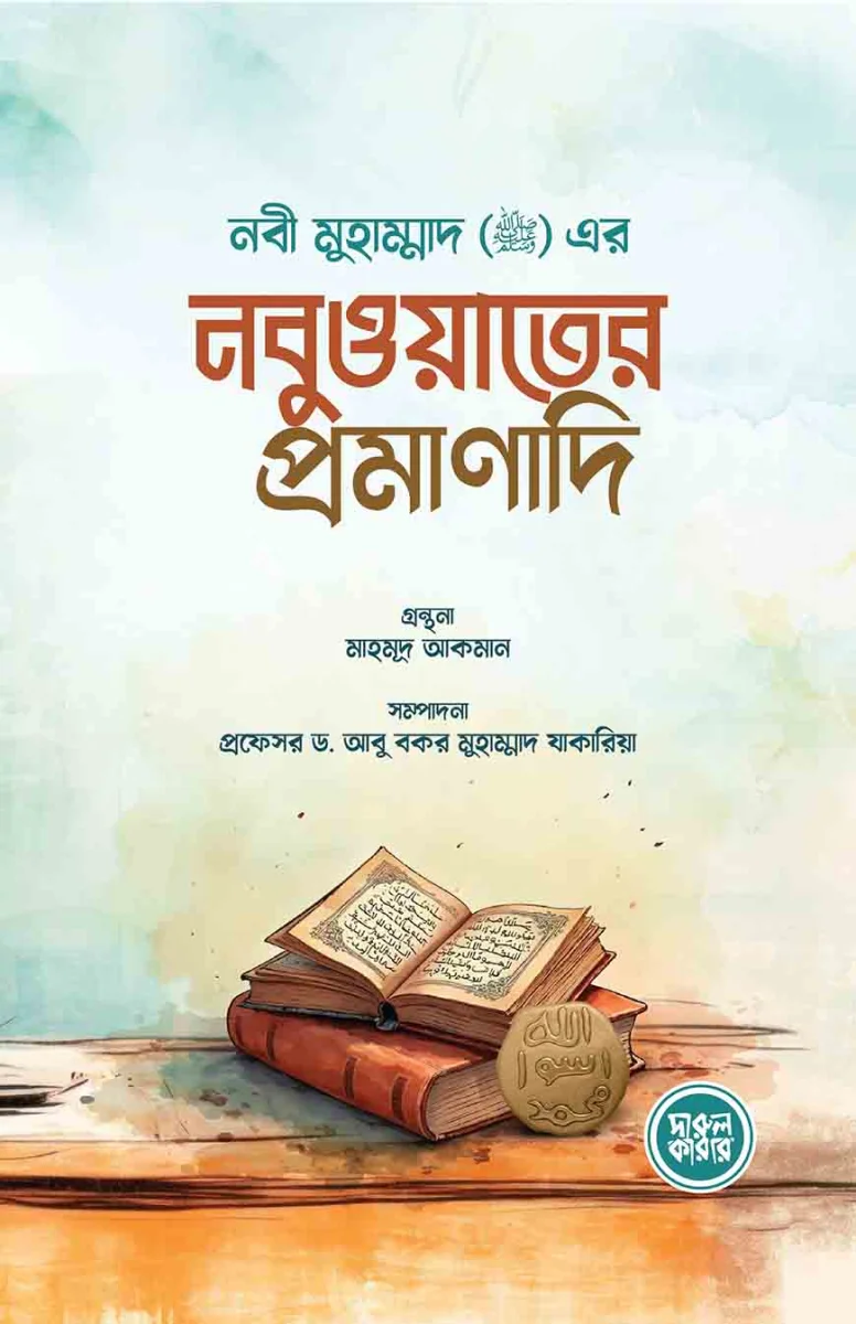 নবী মুহাম্মাদ সাল্লাল্লাহু আলাইহি ওয়া সাল্লাম এর নবুওয়াতের প্রমাণাদি view 1