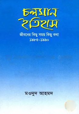 চলমান ইতিহাস: জীবনের কিছু সময় কিছু কথা ( ১৯৮৩-১৯৯০) view 1