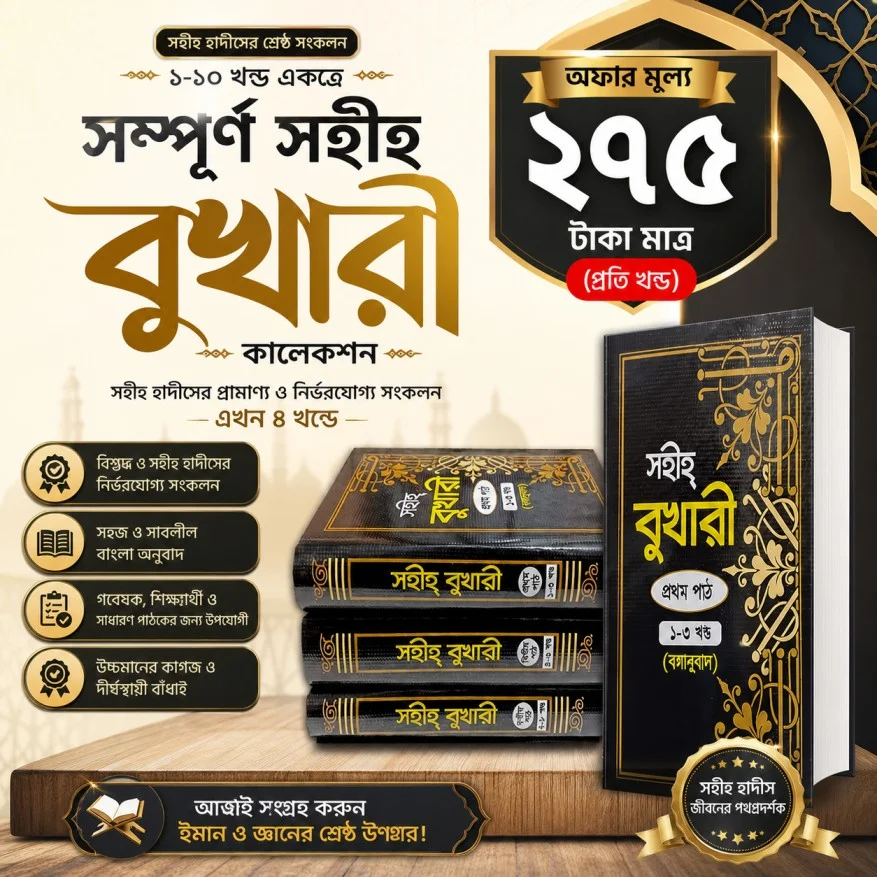 সহীহ্ বুখারী ৪ ভলিউমে ( ১ম-১০ খন্ড ) view 1
